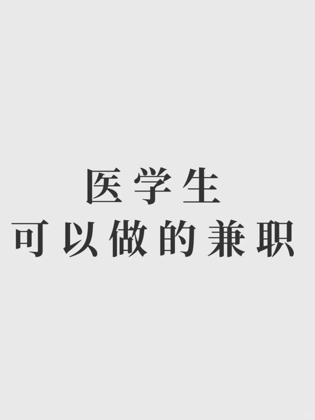 医学生可以做的兼职有哪些？