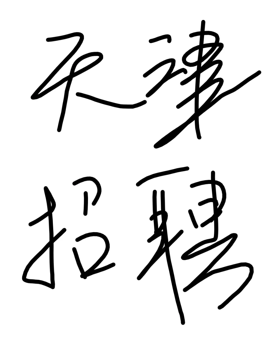 高薪诚聘～～