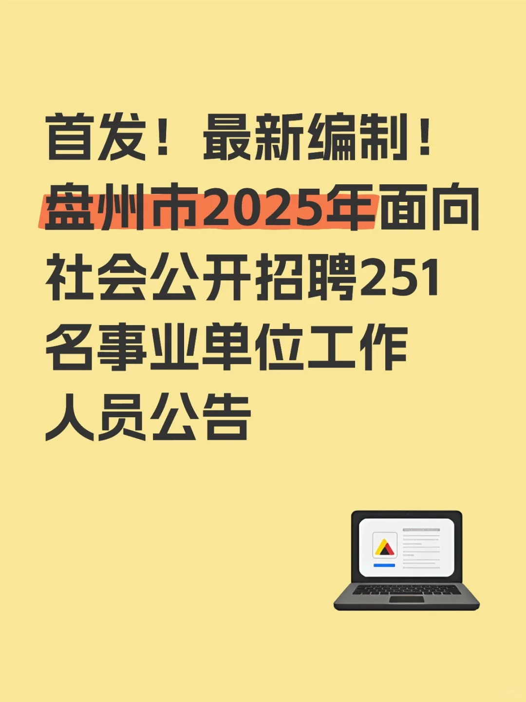 盘州市2025年公开招聘251名事业单位