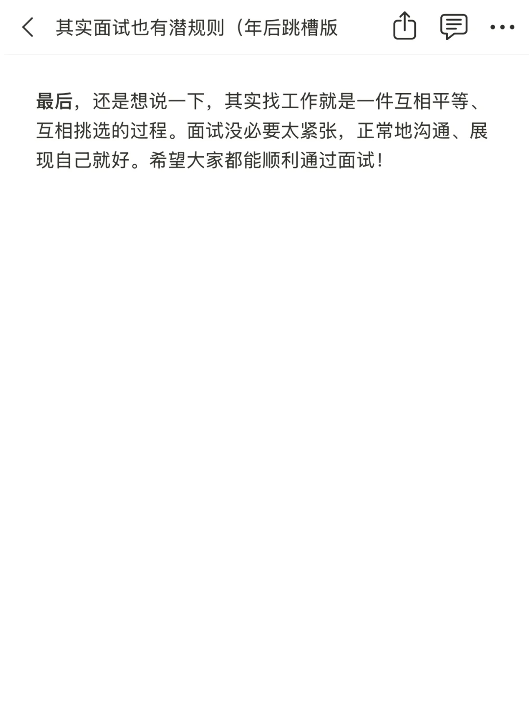 其实面试也有潜规则（年后跳槽版）