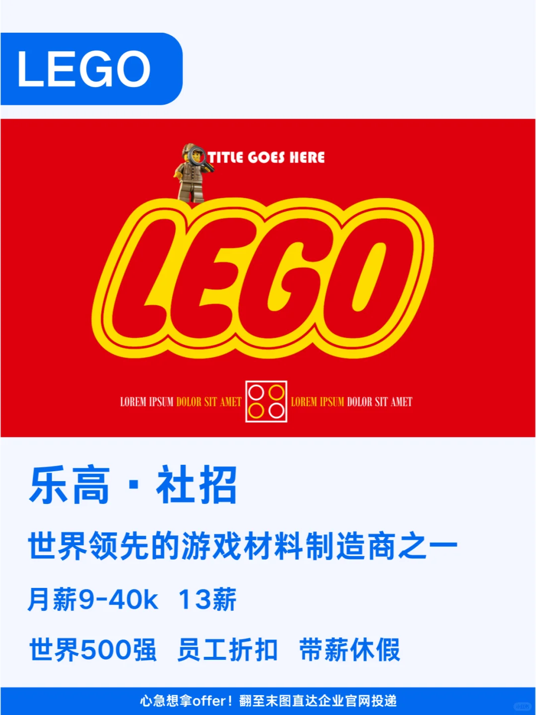 乐高社招！世界领先的游戏材料制造商之一