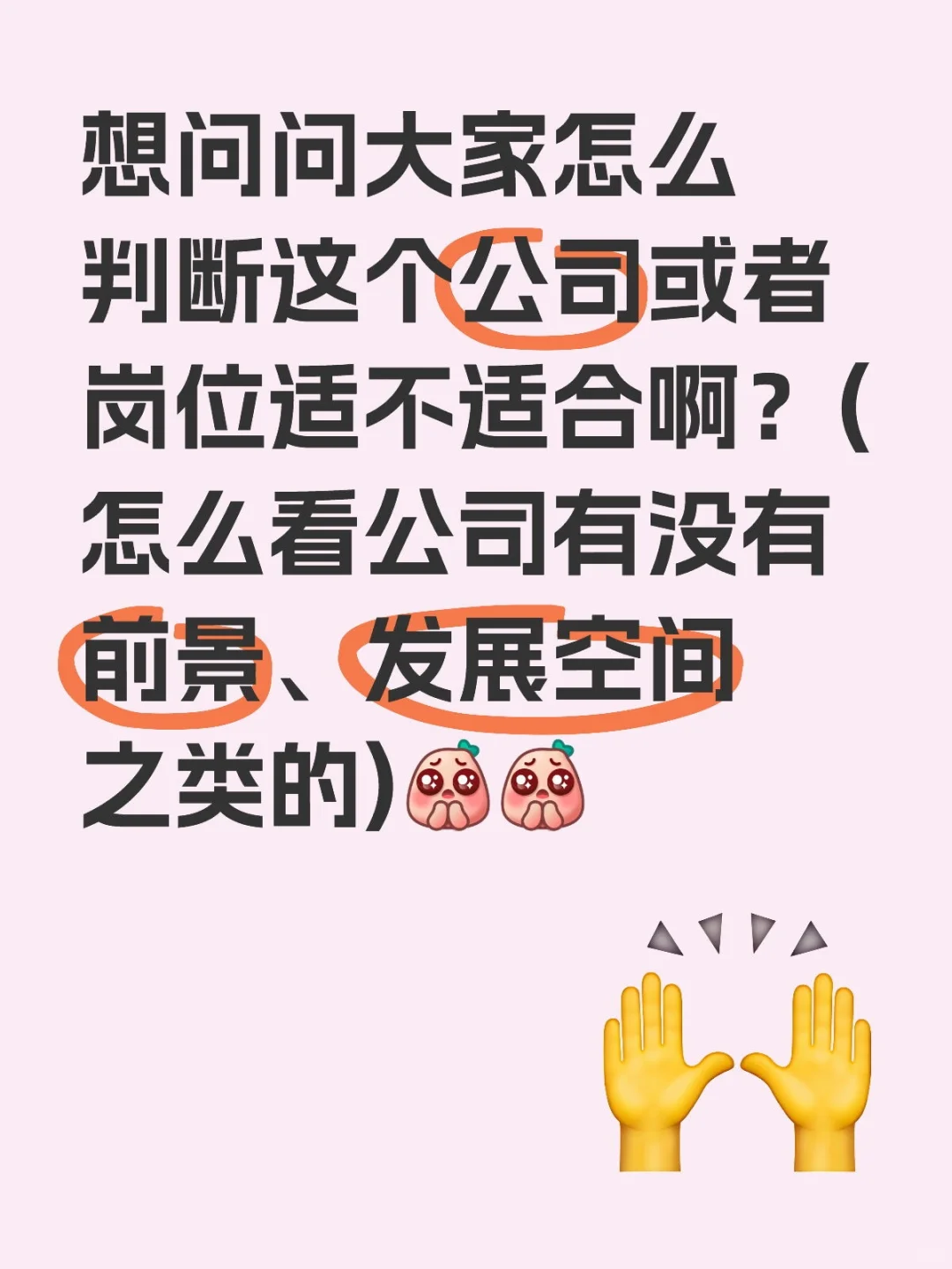 怎么判断这个公司或者岗位适不适合啊？