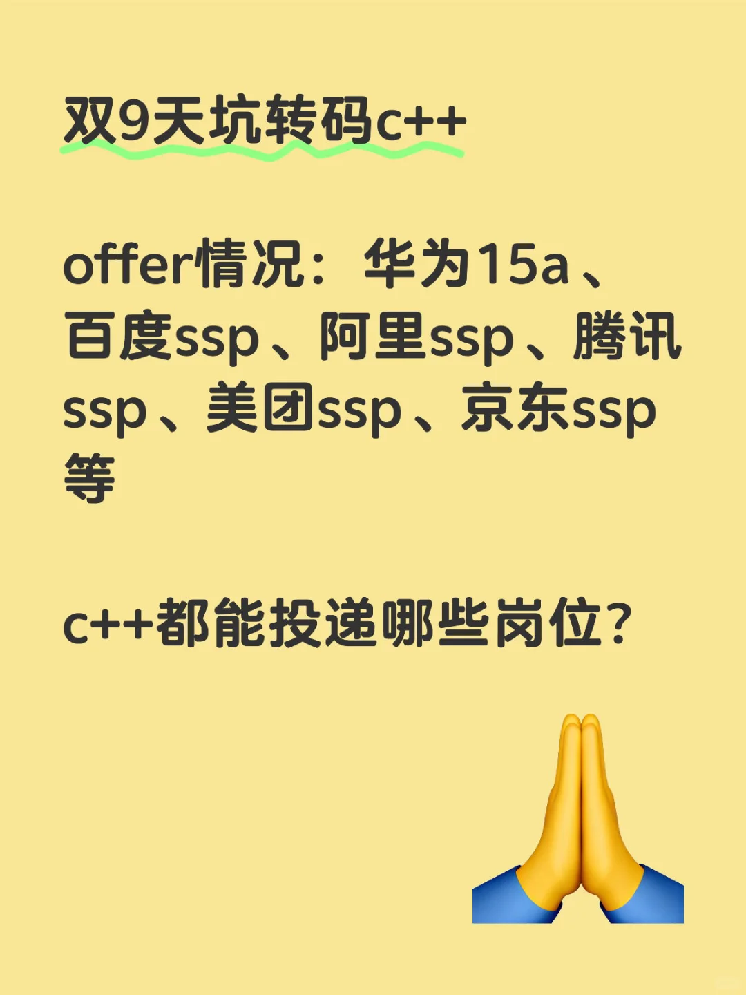 转码c++之岗位投递篇