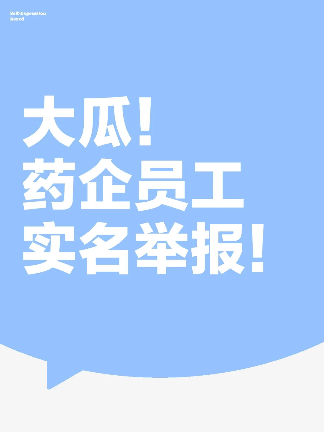 大瓜！药企员工实名举报合规问题！