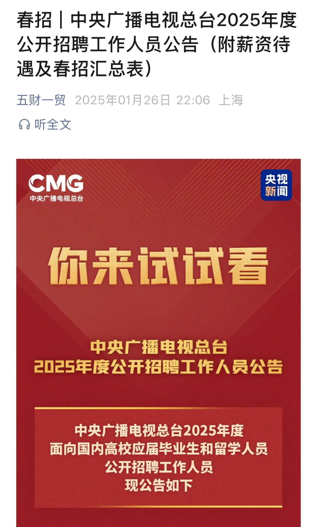 中央广播电视总台｜25届校招薪资待遇情况