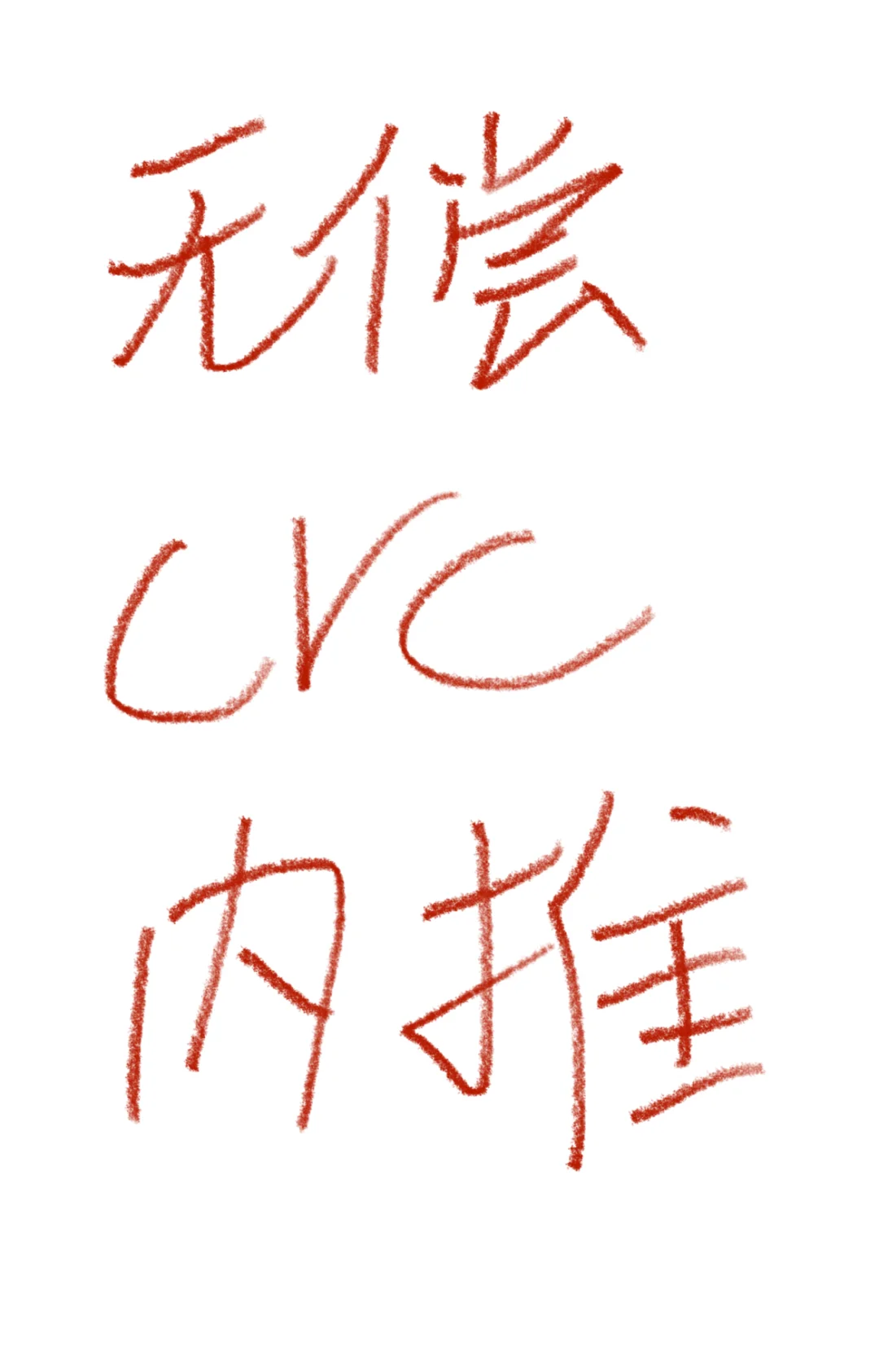 【无偿内推上市公司】crc岗位内推 无偿