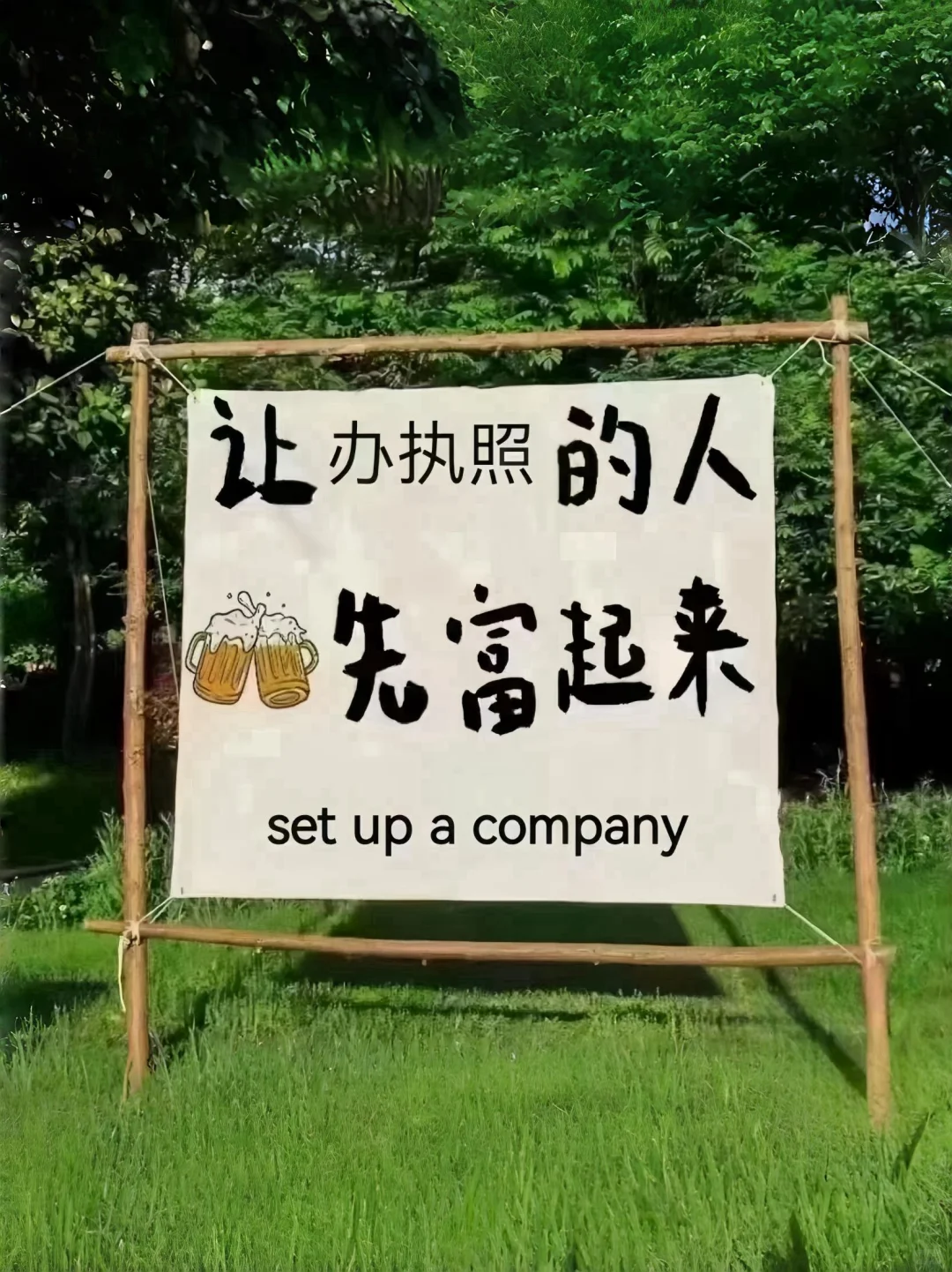 ?成立新公司的步骤 & 新手创业指南?