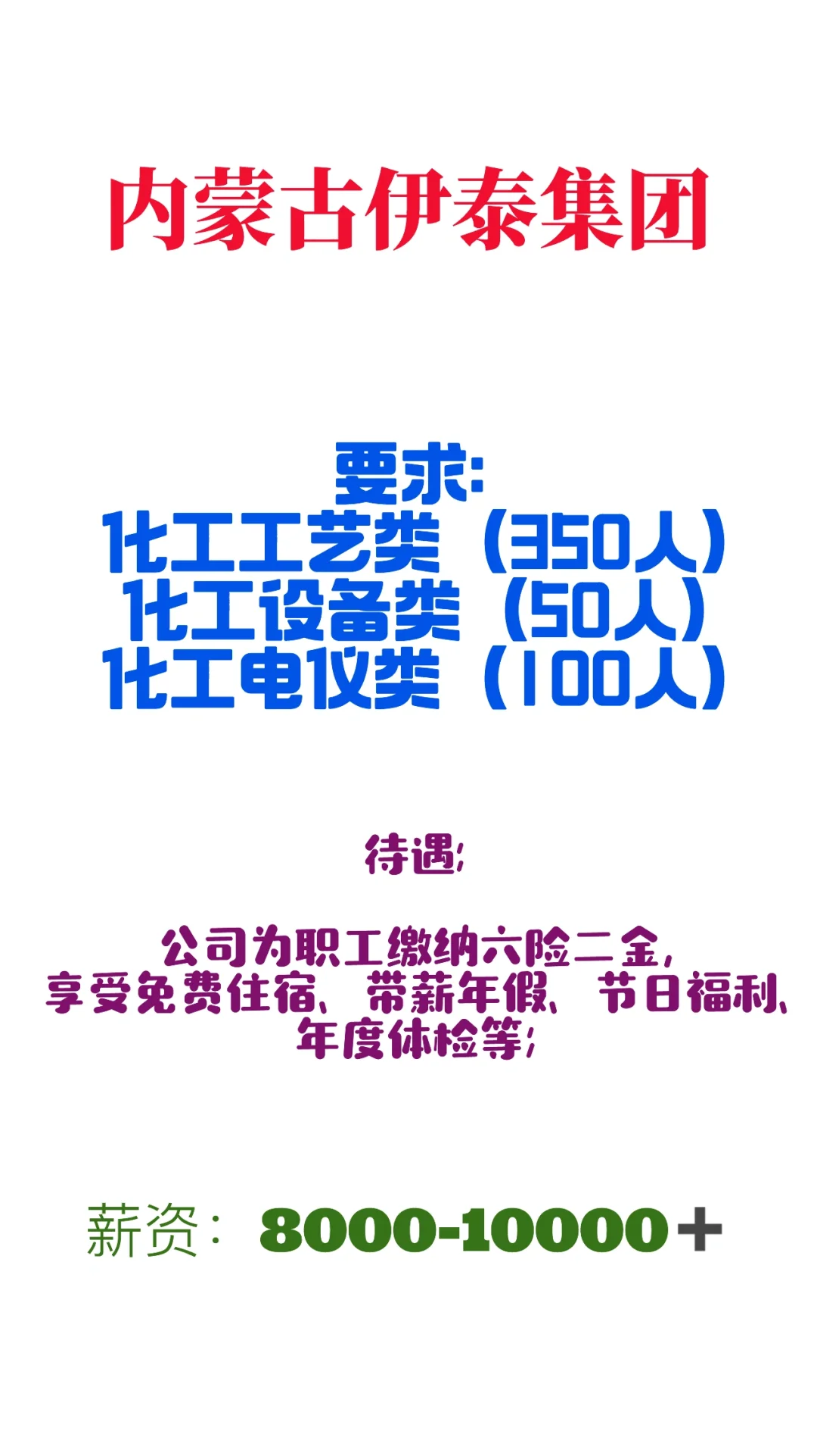 内蒙古伊泰集团‼️招人