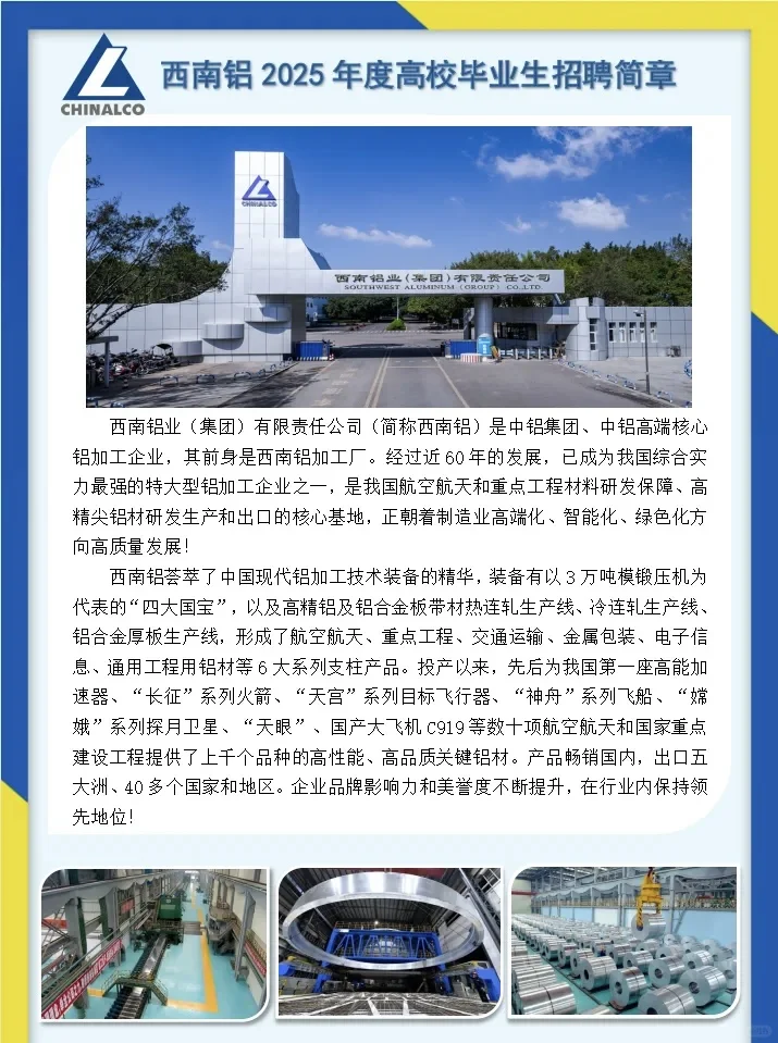 西南铝2025年度高校毕业生招聘简章