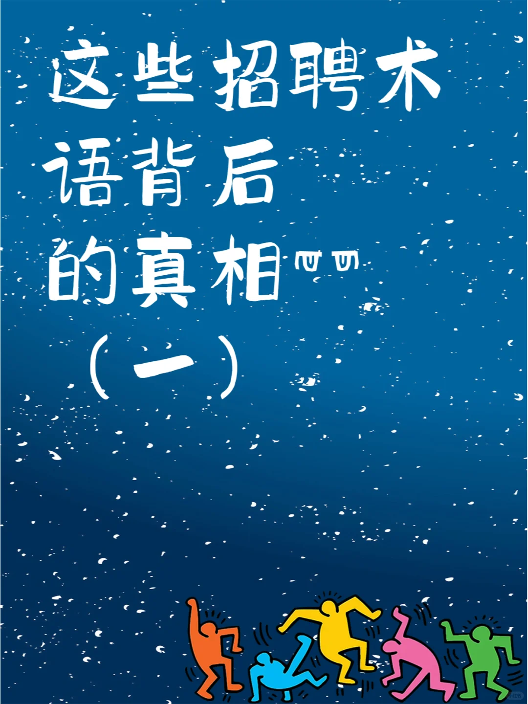 这些招聘术语背后的真相?（一）