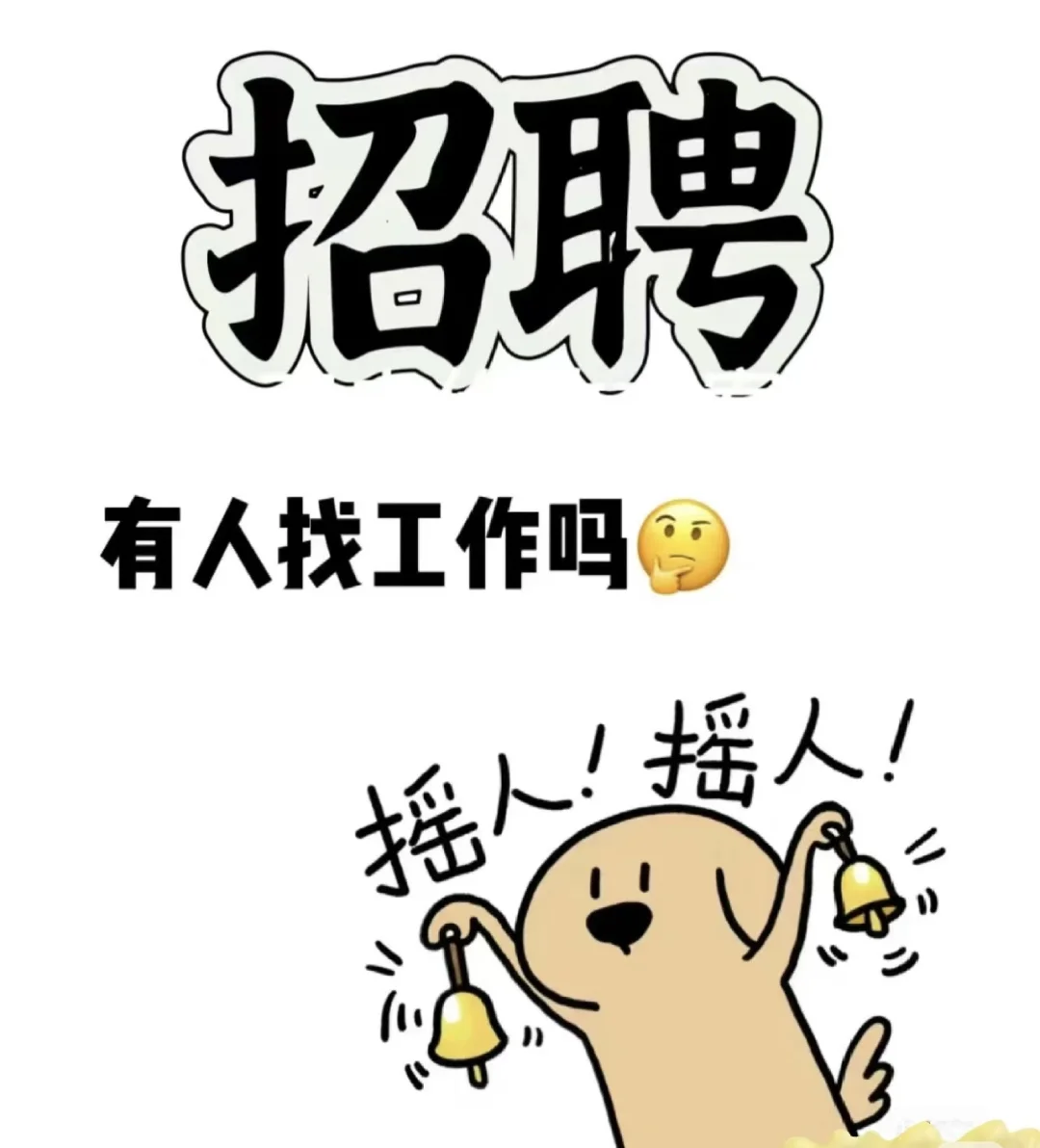正儿八经的招聘