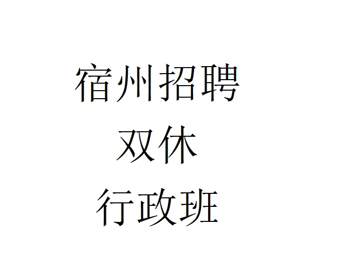 宿州招聘 物业前台