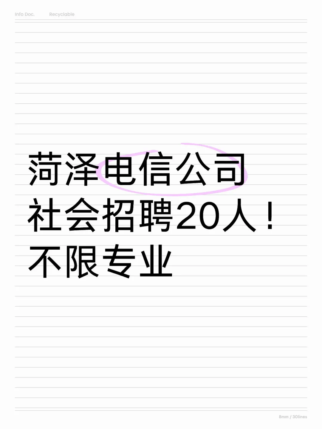 菏泽电信公司公开招20人！不限专业