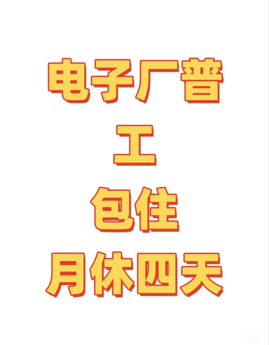 新加坡‬电子厂聘招‬普工质检 男女‬都可以