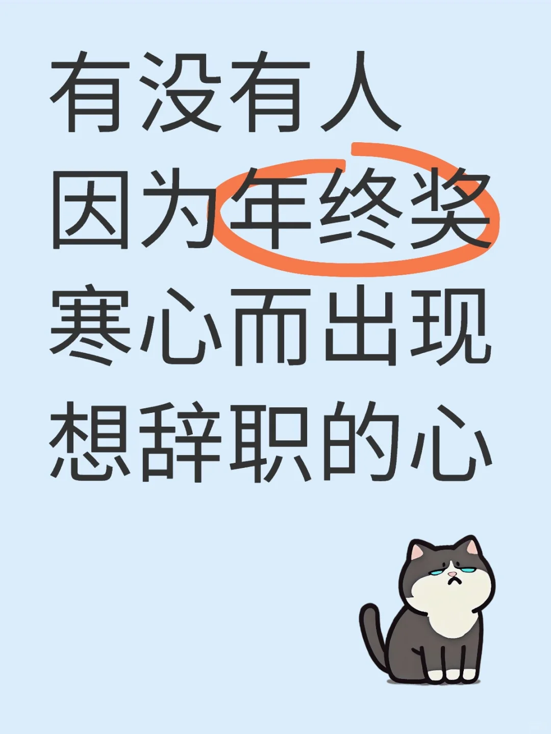 有没有人因为年终奖寒心而出现想辞职的心