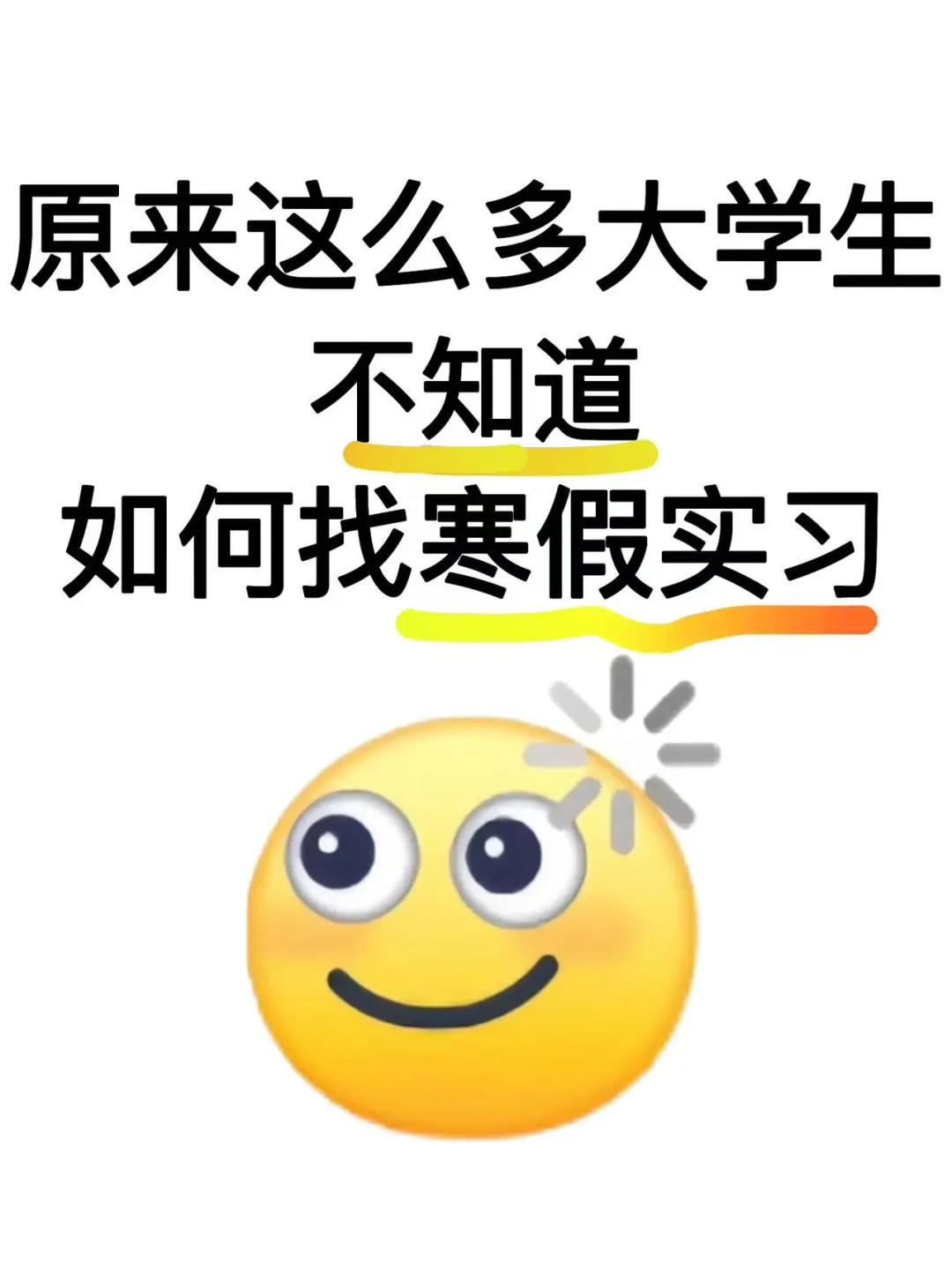 原来这么多大学生不知道如何找寒假实习？