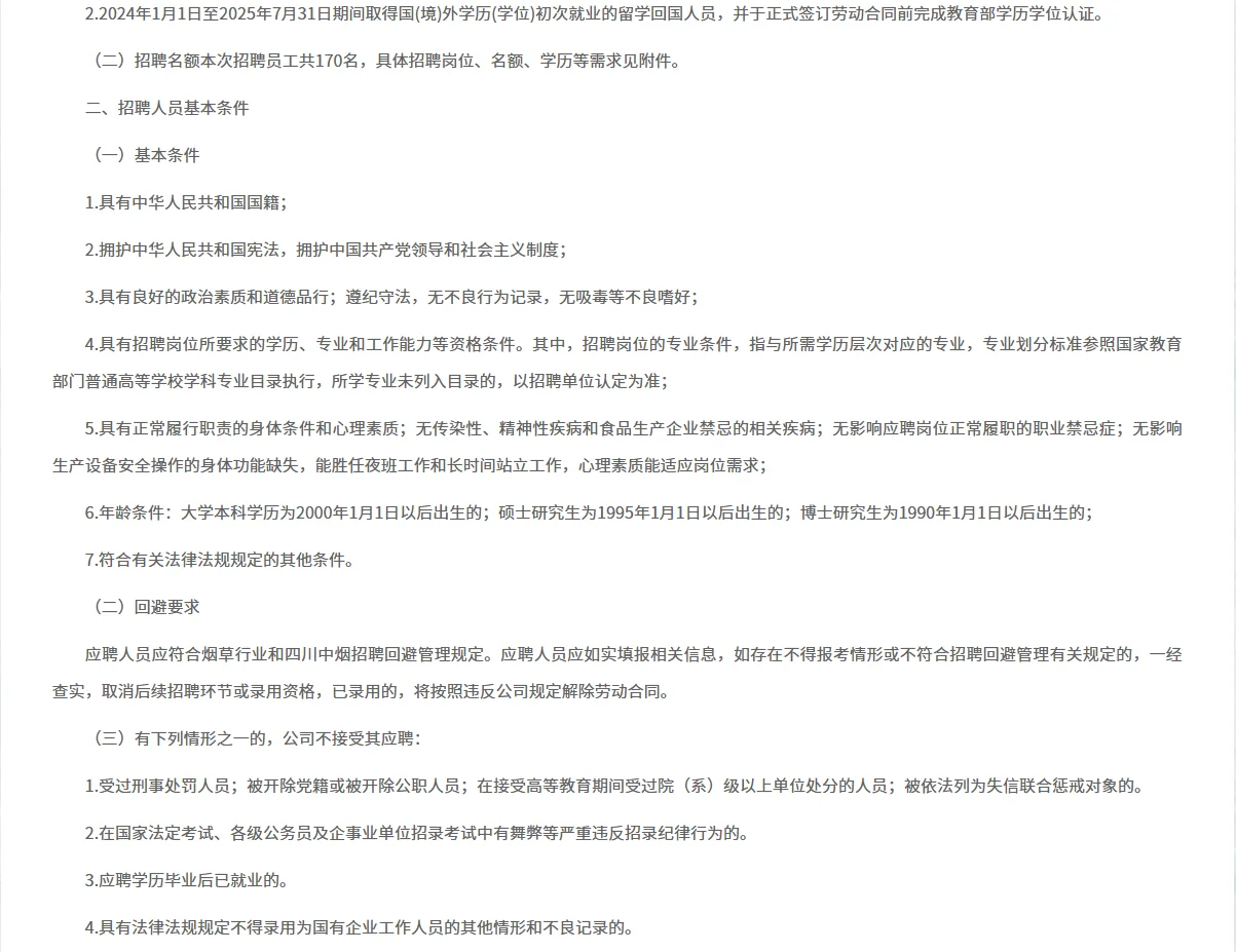 烟草系统四川中烟工业公司2025年招聘公告