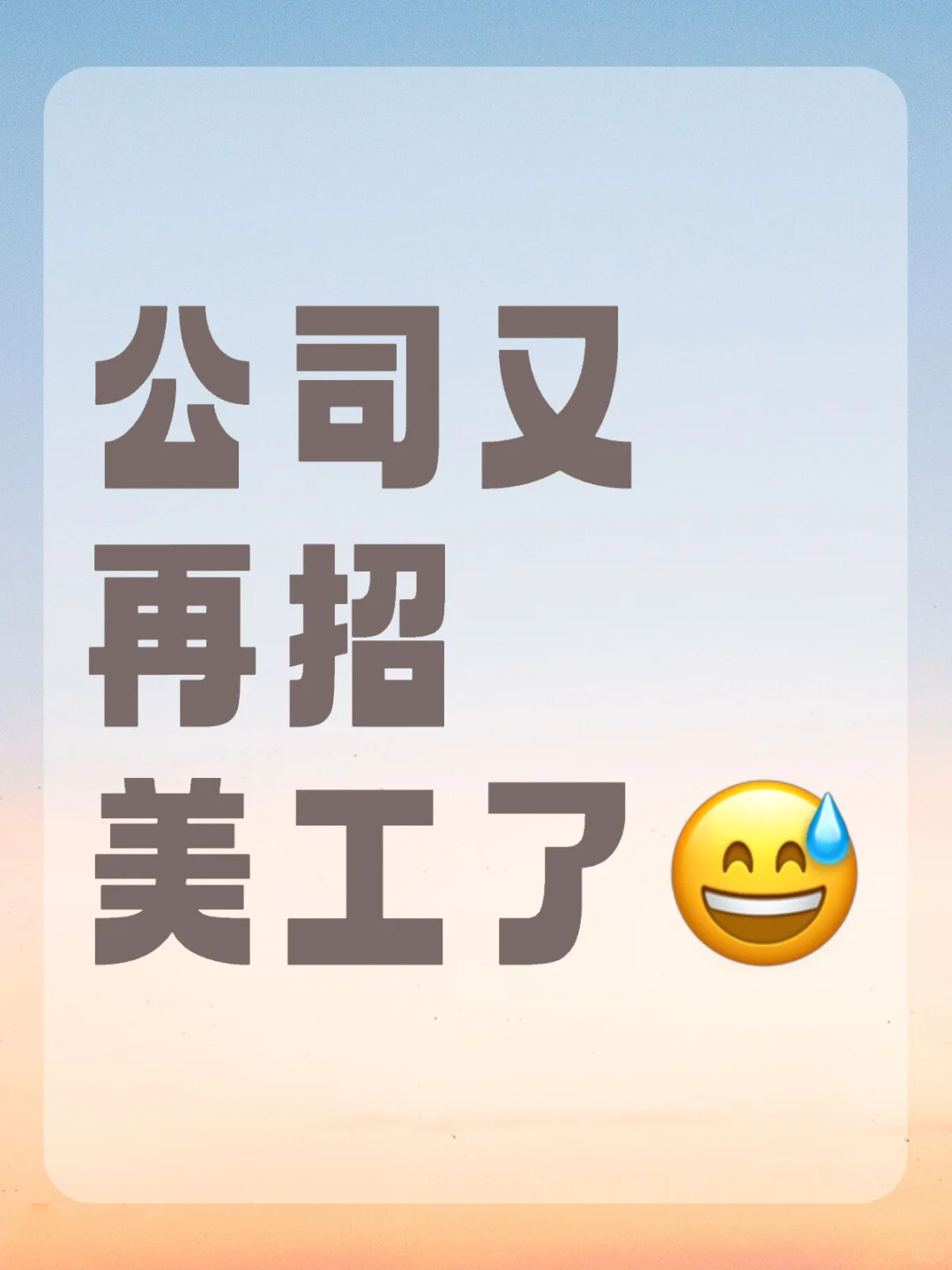 公司又在招美工了