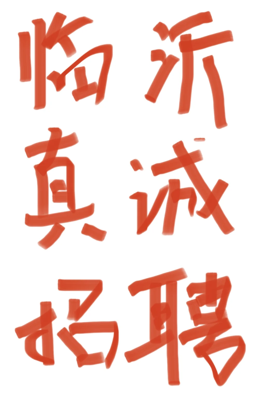 坐标兰山 朝九晚五 月休四天！