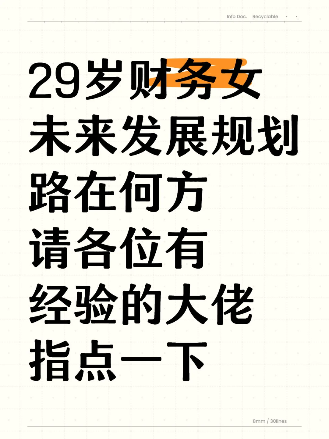 29岁财务女未来发展规划路在何方