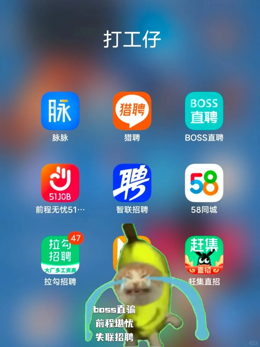 对比一下?各个找工作软件的使用感受！