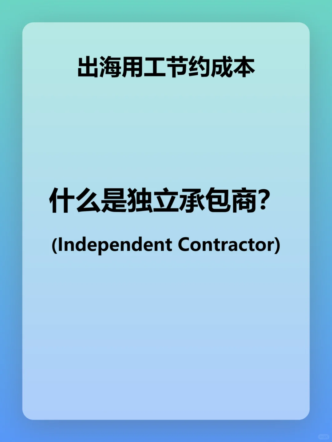 出海用工节约成本方式之一：IC独立承包商