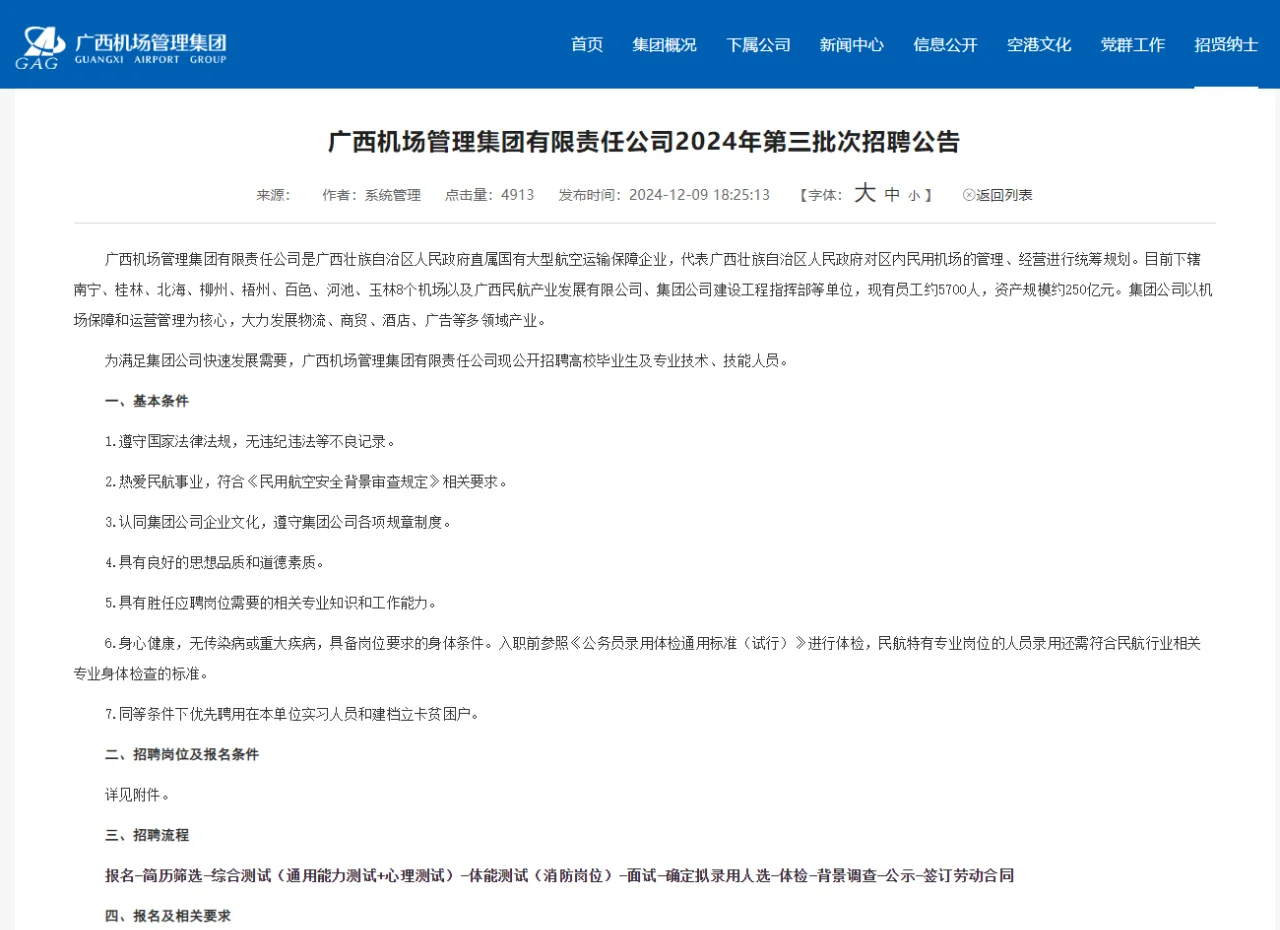 新！广西机场管理集团有限责任公司招聘来啦