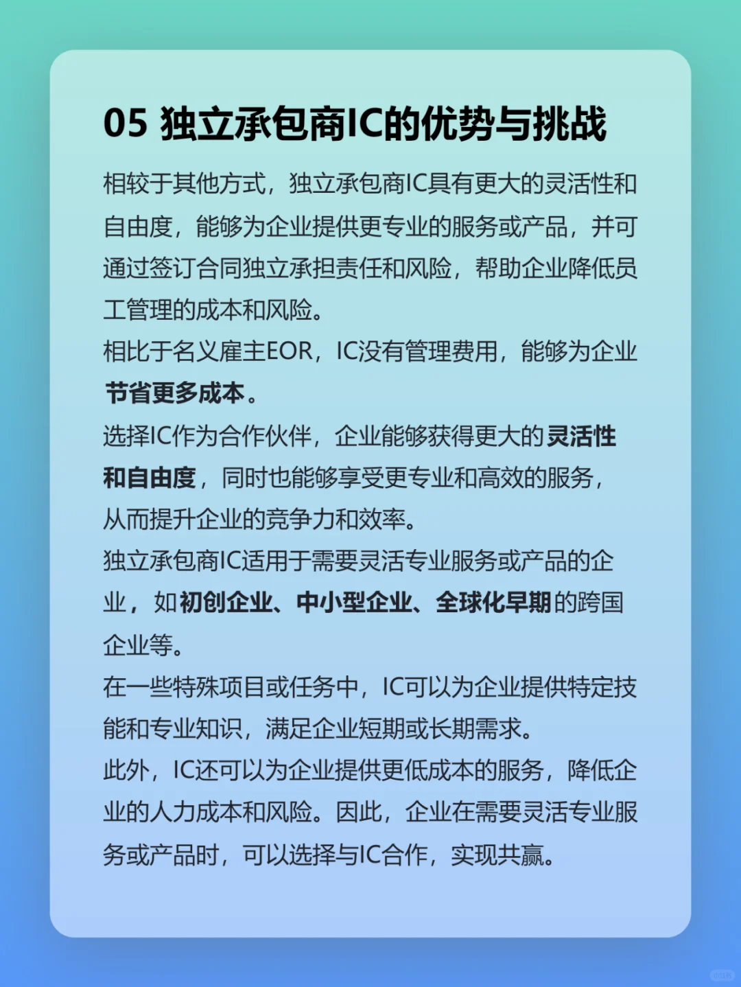 出海用工节约成本方式之一：IC独立承包商