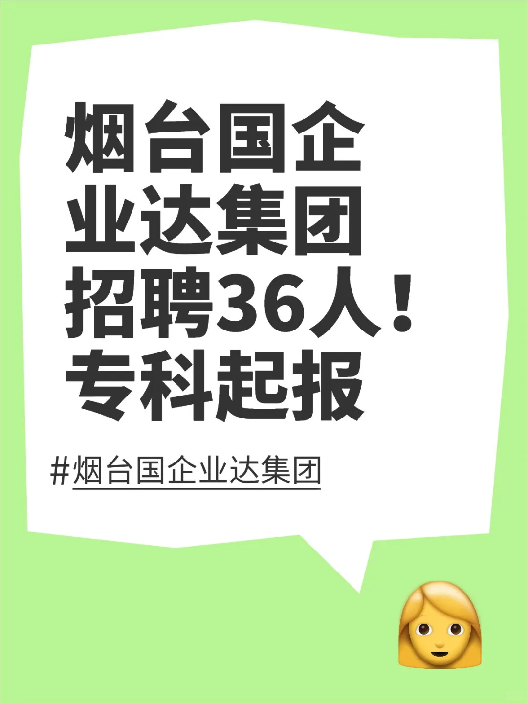 烟台业达招聘啦！