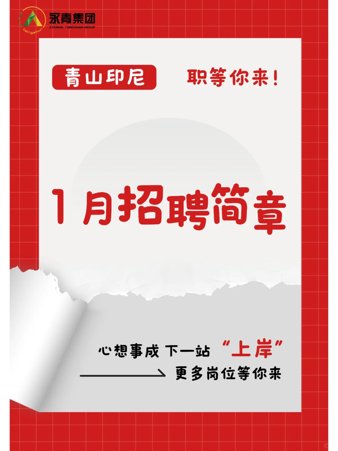 青山印尼工业园区1月招聘计划（上）！?