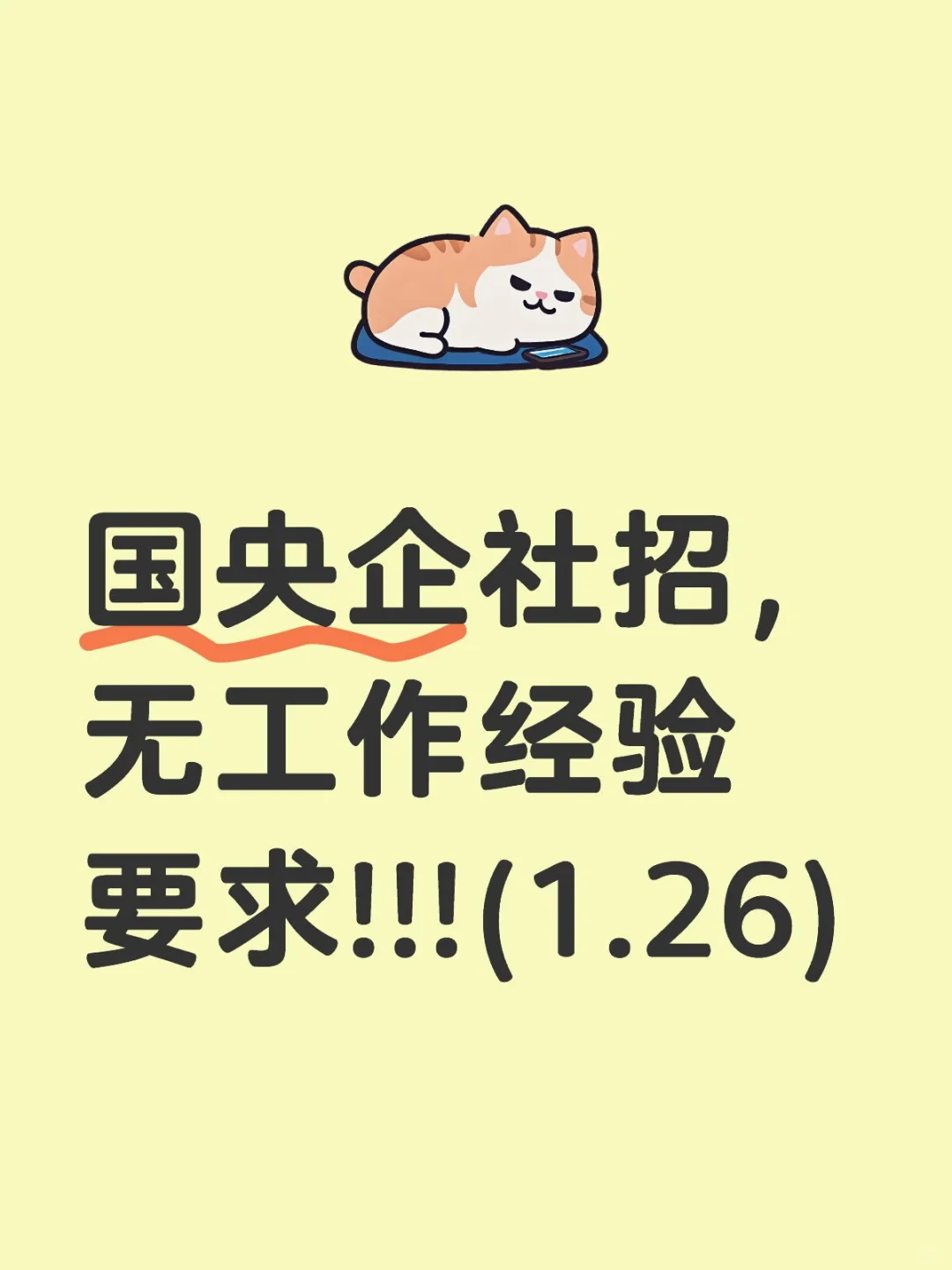 国央企社招，无工作经验要求!!!(1.26)