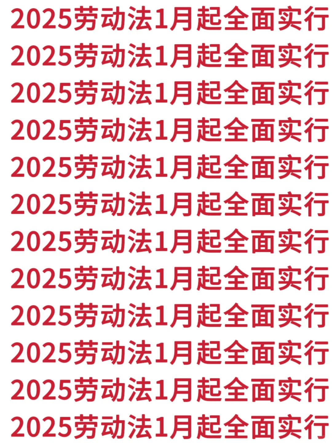 2025年劳动法新规定，1月正式实施！