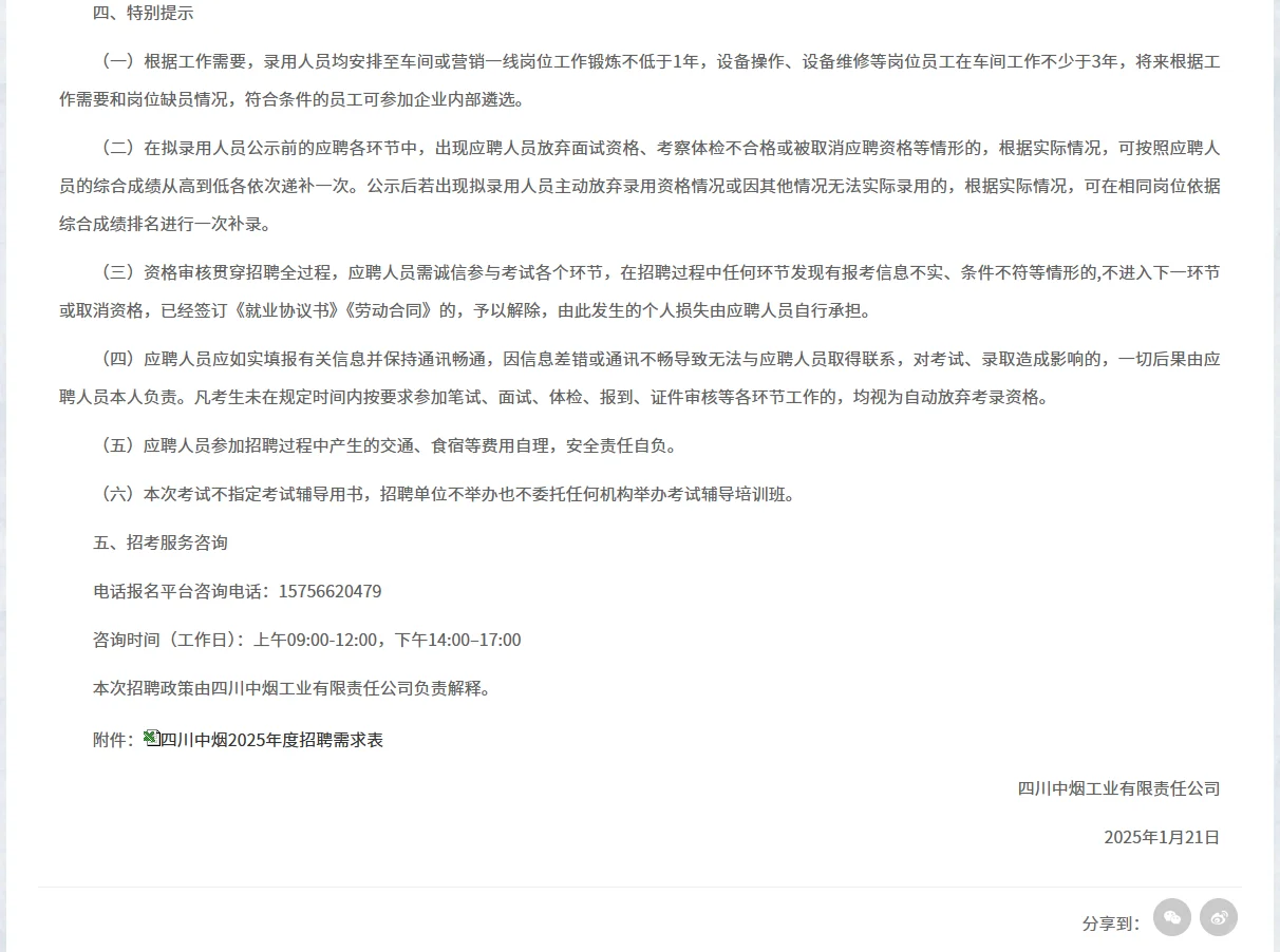 烟草系统四川中烟工业公司2025年招聘公告