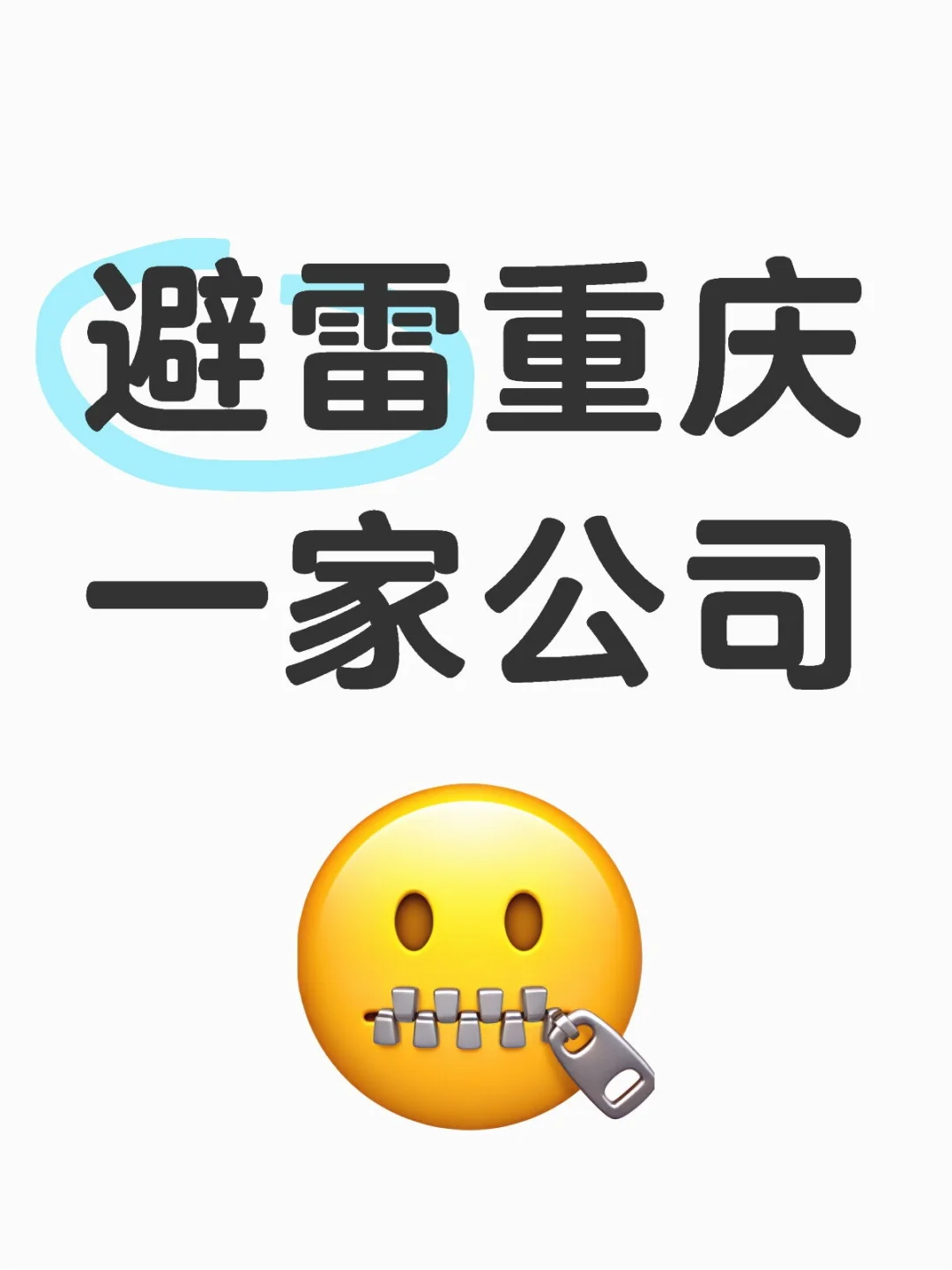 重庆公司避雷