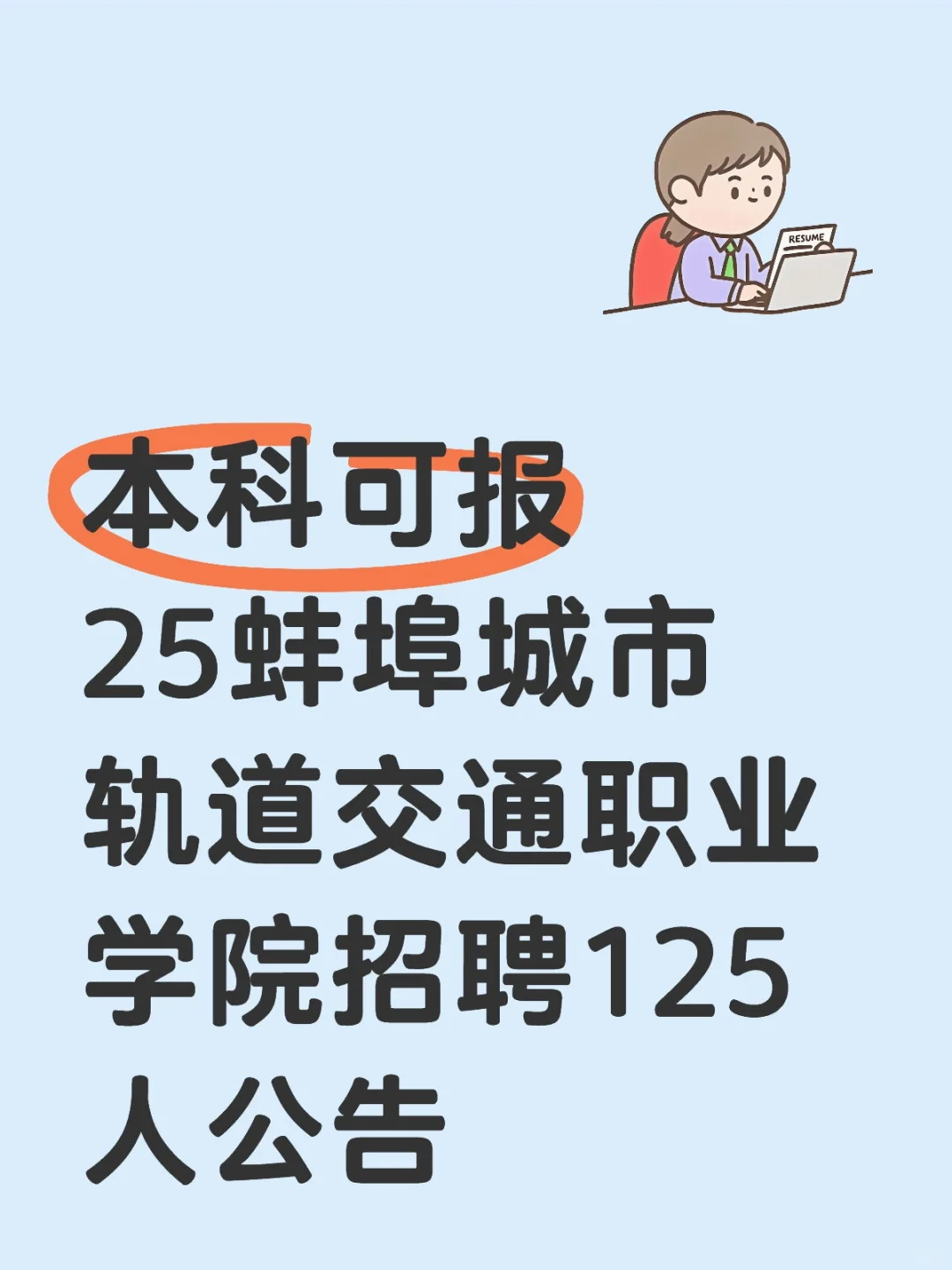 蚌埠城市轨道交通职业学院招聘125人公告