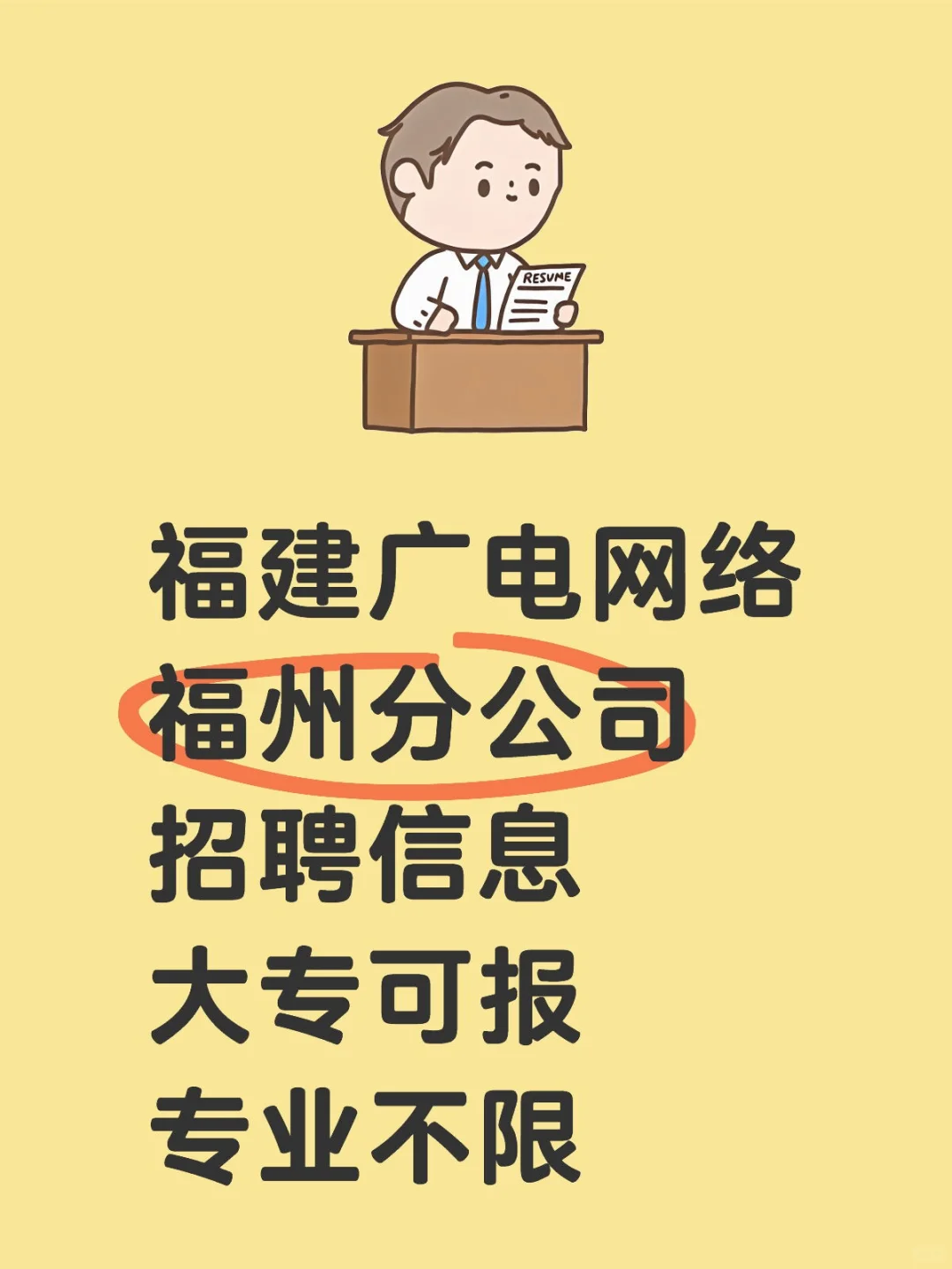 福建省属国企，福州招聘正式工，专业不限