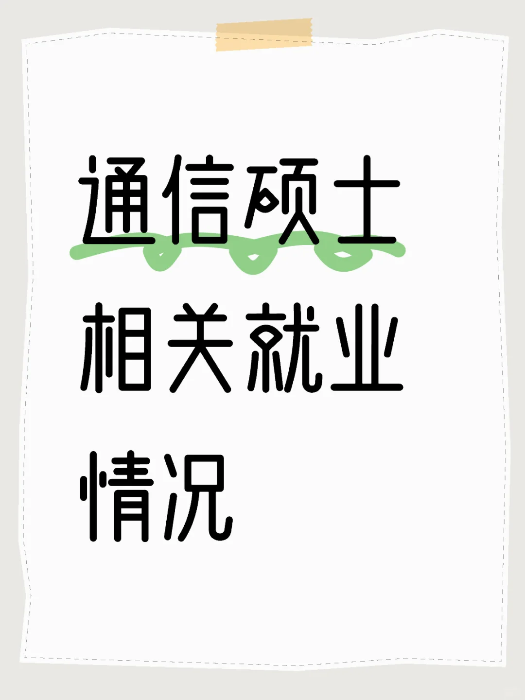 接上一期的通信劝退贴（可以来群里交流）