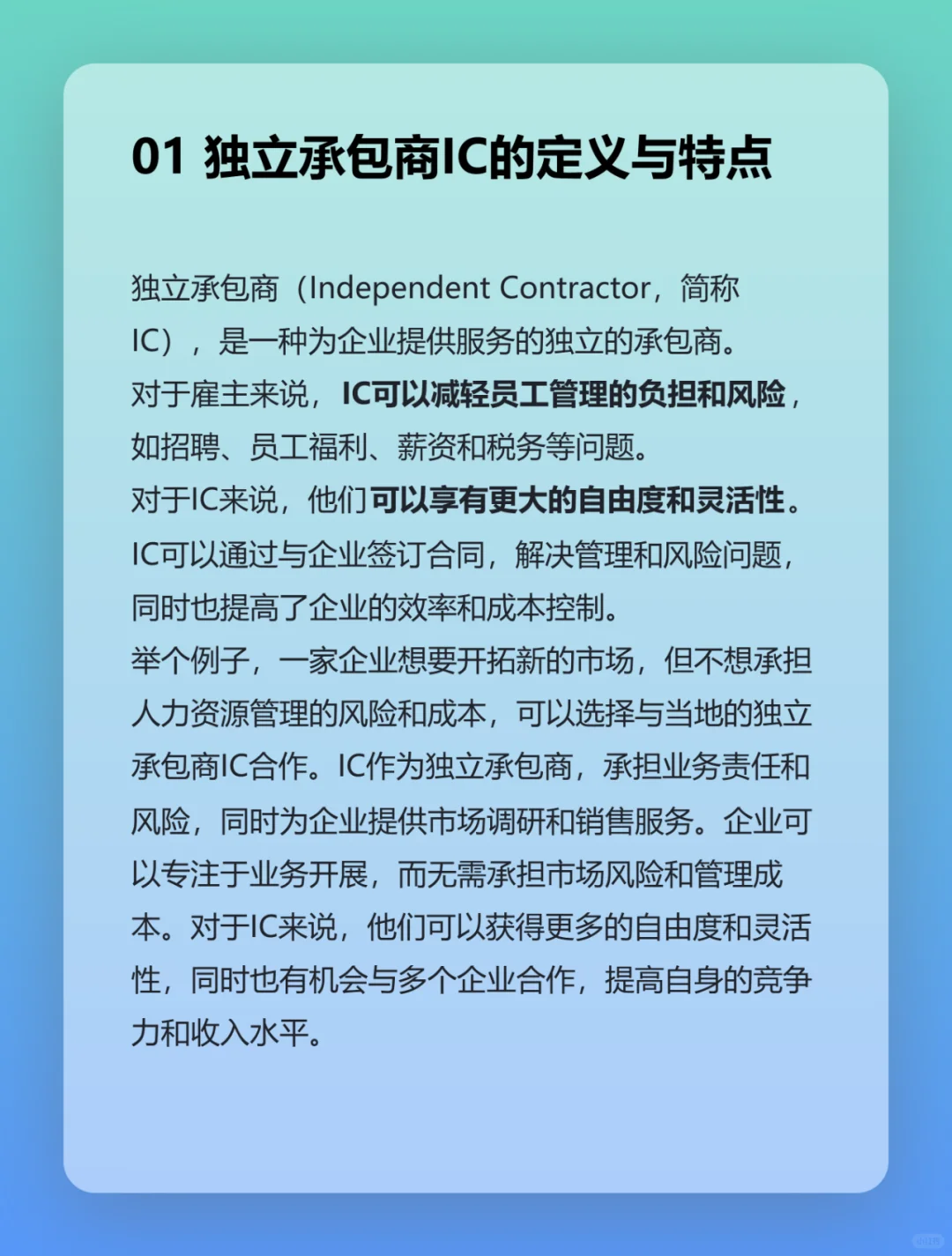 出海用工节约成本方式之一：IC独立承包商