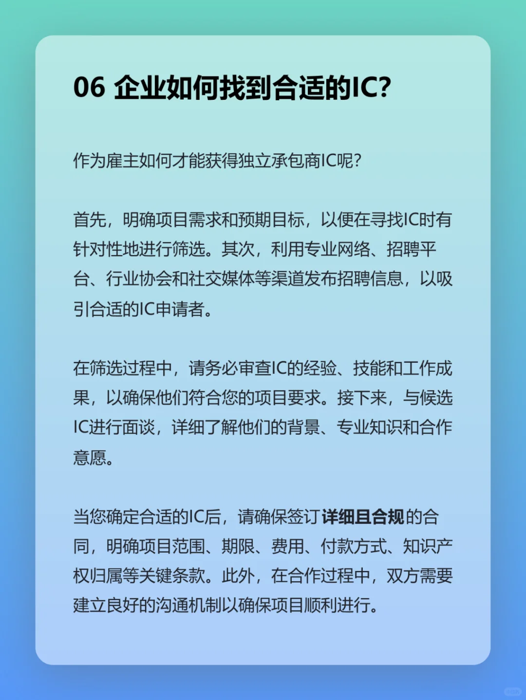 出海用工节约成本方式之一：IC独立承包商