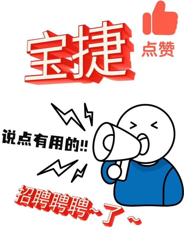 招聘｜我签了宝捷了?