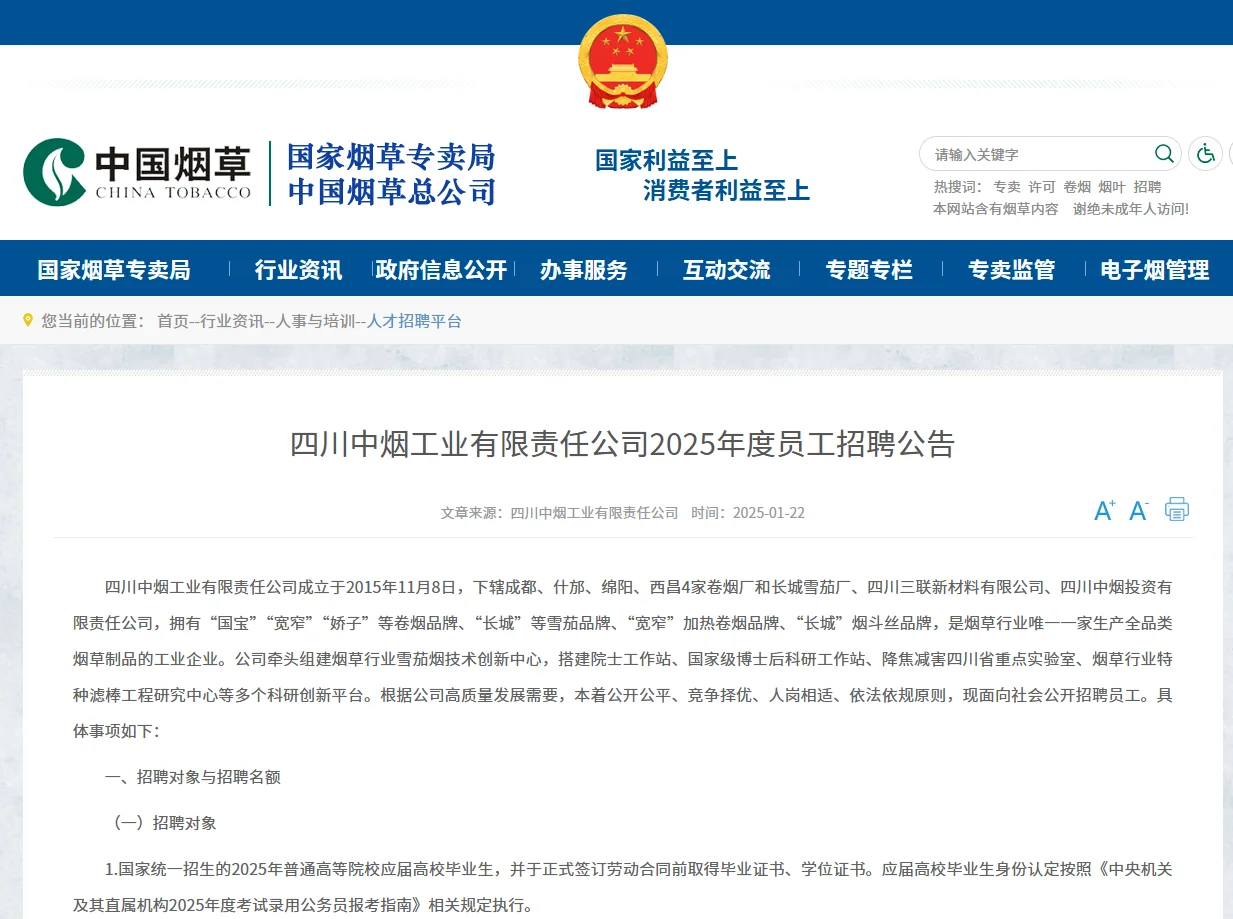 烟草系统四川中烟工业公司2025年招聘公告