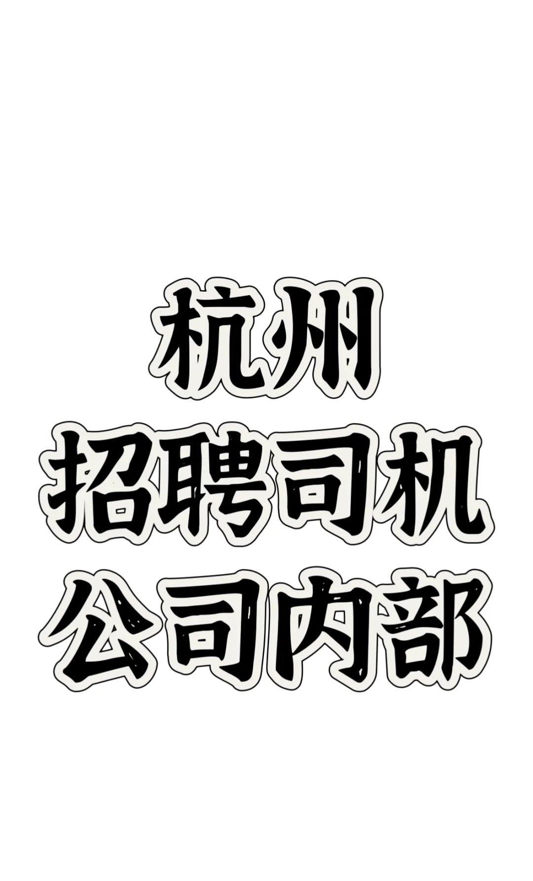 杭州招聘司机