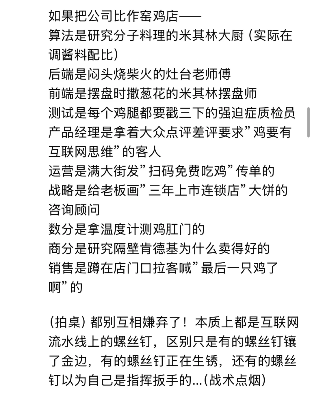 锐评互联网岗位?如果把公司比作窑鸡店哈哈
