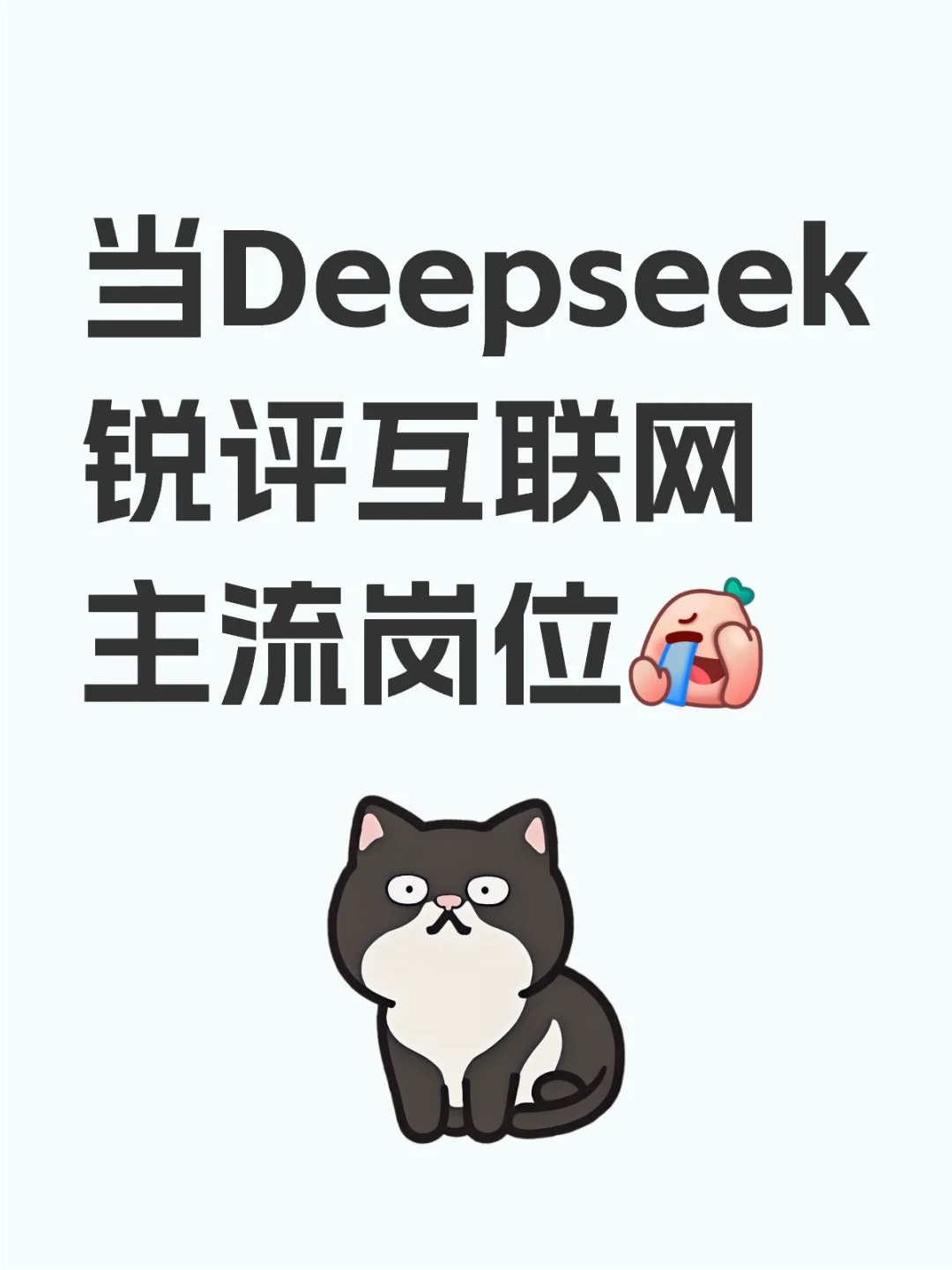 锐评互联网岗位?如果把公司比作窑鸡店哈哈