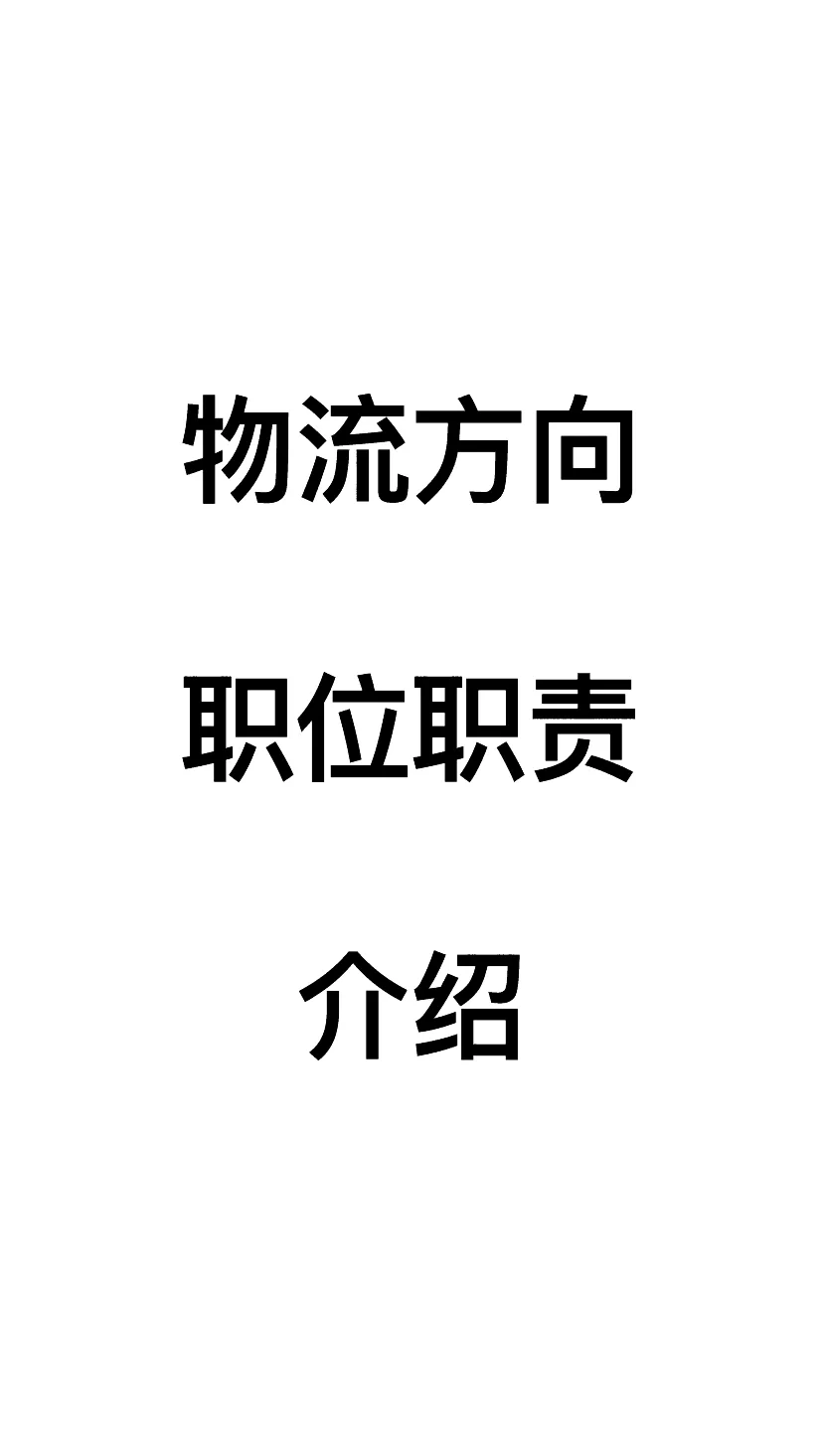 物流方向都有哪些职位，工作职责是什么？