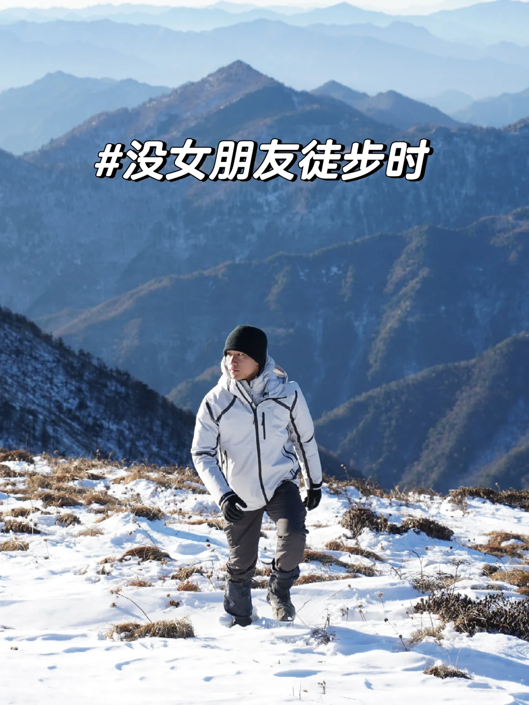 没女朋友时徒步VS有女朋友时徒步