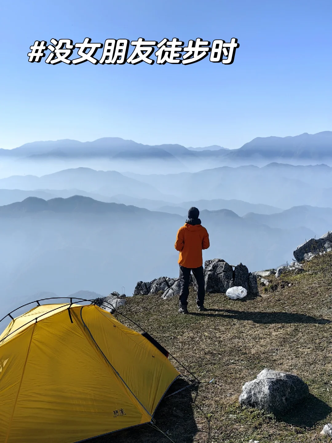 没女朋友时徒步VS有女朋友时徒步