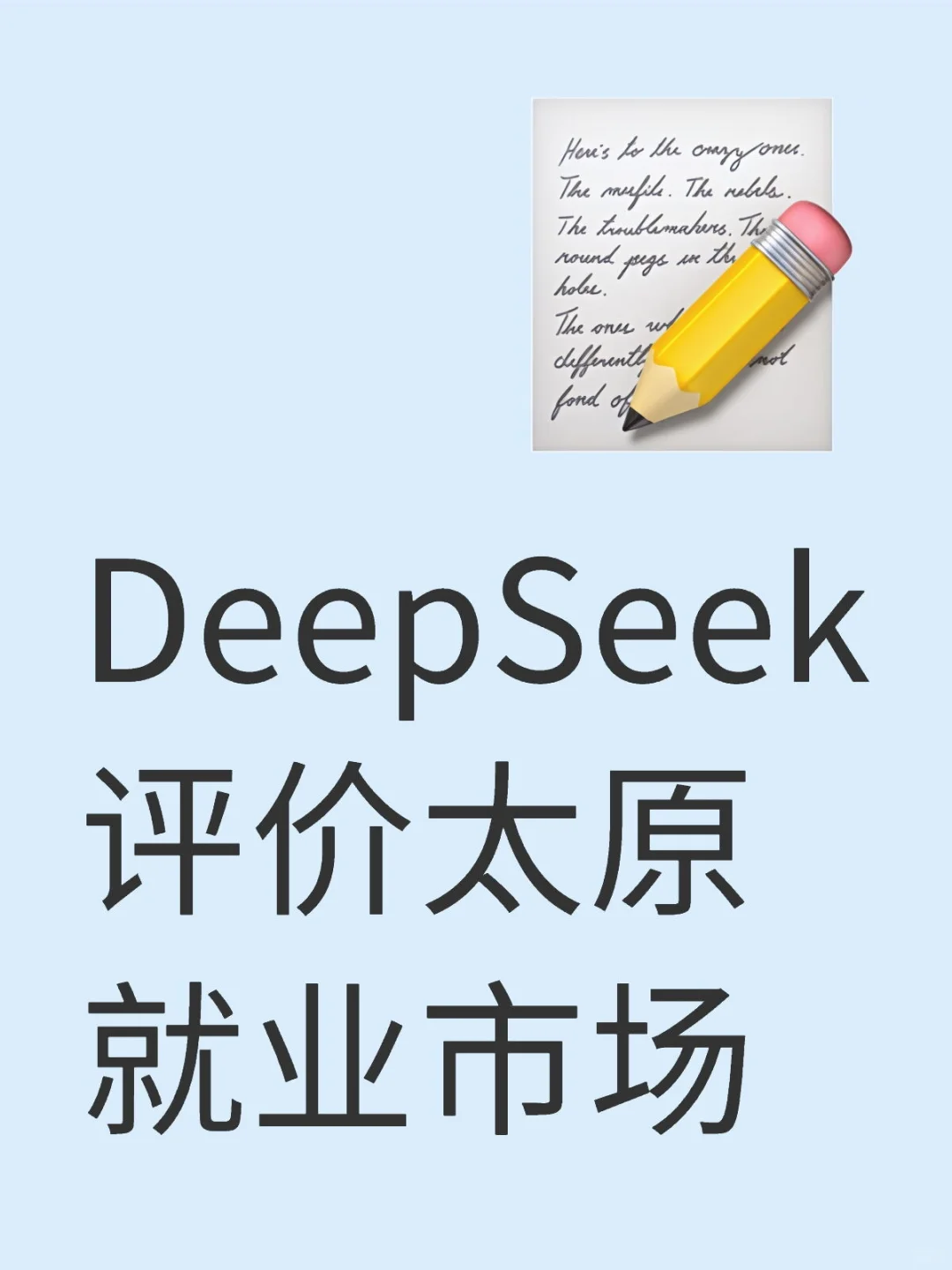 DeepSeek评价太原就业市场就业大环境 太原 新就业形态 经济大环境