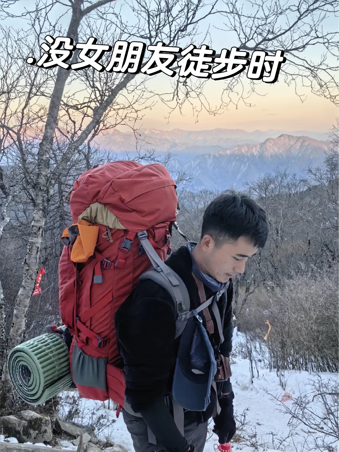 没女朋友时徒步VS有女朋友时徒步