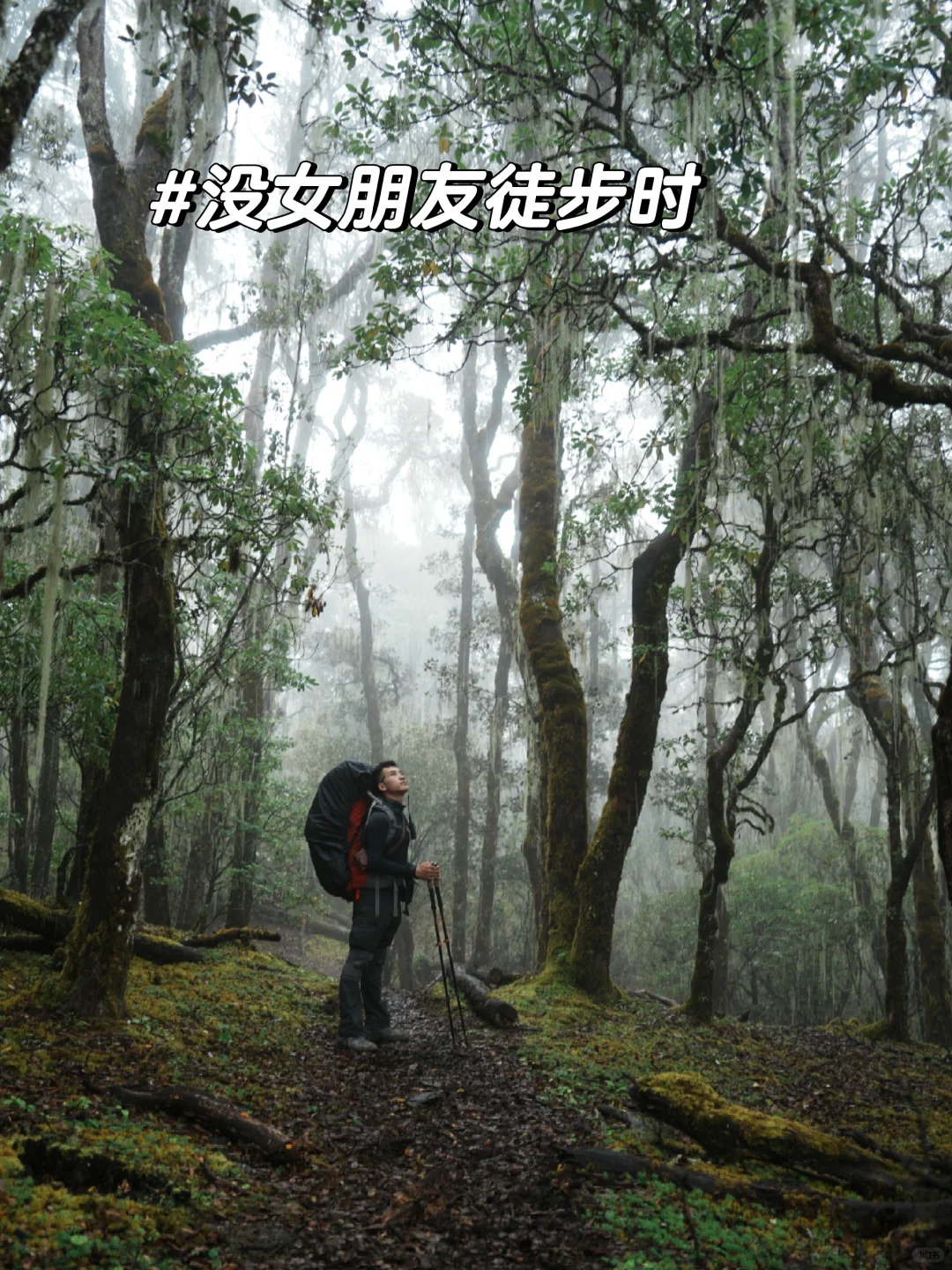 没女朋友时徒步VS有女朋友时徒步